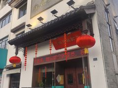 -王记姚家味·地道苏帮菜(凤凰街店)