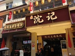 -沈记土鸡米线(七星街品牌中心店)