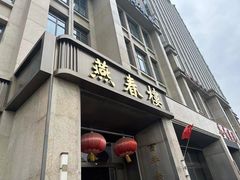 -燕春楼(海河华鼎店)