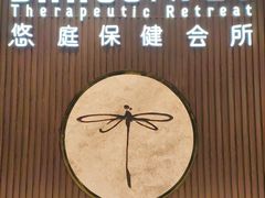 门面-Dragonfly 悠庭·按摩Spa(苏州中心广场店)