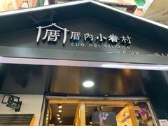 -厝内小眷村(天河南一路店)