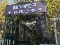 -赣湘院子·竹林院子餐厅•山野赣菜田园湘菜(国贸大望路店)