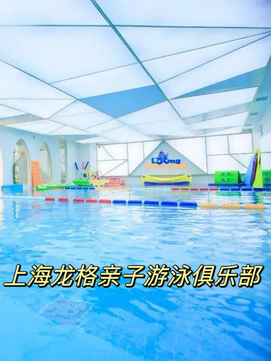探寻上海龙格亲子游泳俱乐部的魅力