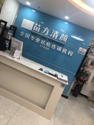 -苗方清颜痘肌研究所