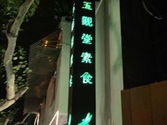 -五观堂素食(新华路店)