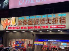 -金多鱼大排档·烤鱼·烧烤·宵夜(江南水都店)