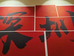 -王大乔泡椒米线·小火锅(深圳欢乐世纪店)