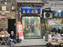 -志亮灌汤蒸饺·清真(庙后街店)
