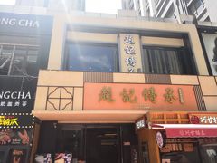-老廣糖水铺(乐汇城店)