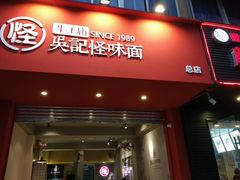 门面-吴记怪味面(牛王庙店)