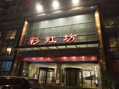 -彩虹坊火锅(宁穿路店)