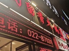门面-蜀留香火锅(西南角店)