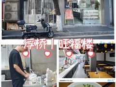 -旺福楼·包点(碑亭巷店)