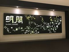 -明阁 Ming Court(广州朗豪酒店)