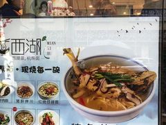 -面西湖杭帮面(控江路店)