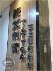 -长沙纹身· 龙堂刺青·三土师傅的店