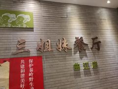 -三姐妹餐厅(曲江店)