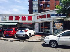 门面-美玲拉面(鞍山西道店)