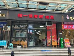 -独一佳老胡湘菜馆(高新店)