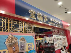 门面-宝葫芦西北茶食铺(中发源店)