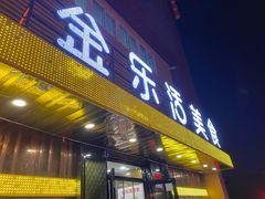 门面-金乐活美食(中街店)
