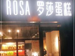 门面-罗莎蛋糕(麓谷店)