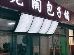 门面-老陶包子铺(南大西南村店)