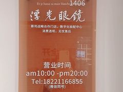-浮光眼镜·蔡司视觉合作·数字验配中心(陆家嘴店)