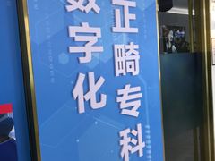 -美可普口腔医院(东街分店)