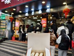 -矮子馅饼(贵阳总店)
