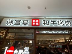 -韩宫宴和牛烤肉(合肥滨湖银泰城店)