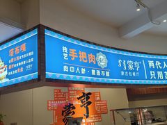 -蒙亨·手把肉·蒙古包文化主题餐厅(天恒广场店)