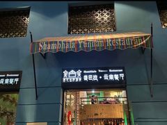 -香巴拉云南餐厅(华莱坞店)