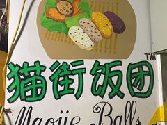 -猫街饭团(顶澳仔猫街店)