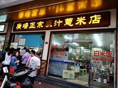 门面-广场正宗原汁薏米店