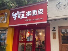 门面-十三朝牛馍王擀面皮(骡马市店)
