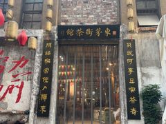 -東茅街茶馆