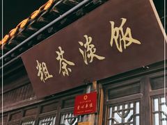 -粗茶淡饭(东关街店)