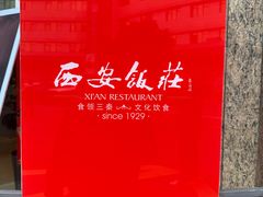 -西安饭庄·非遗陕菜(钟楼店)