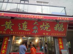 门面-黄连大头华烧鹅店(大良店)