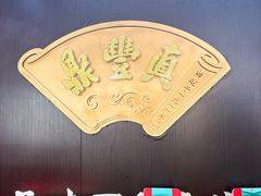 -鼎丰真(四马路店)