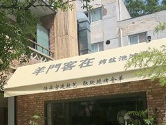 -羊门客在·烤盐池滩羊·川菜