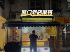 门面-铭聚章鱼土笋冻(松柏店)
