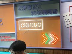 -醉炫音速烧烤·干煸菜(沙河总店)