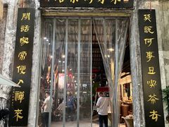 -東茅街茶馆