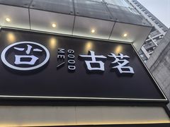 -古茗(南坪万达步行街店)