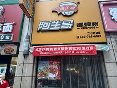 -阿生哥螺蛳粉(二七万达店)