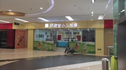 -颐健堂健康管理中心(宝龙店)