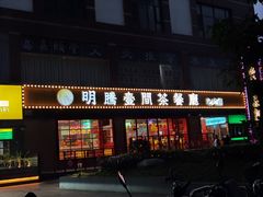 -明腾壹间茶餐厅(新都会花园广场店)