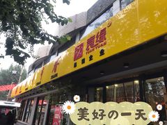 -袁记串串香(北国店)
